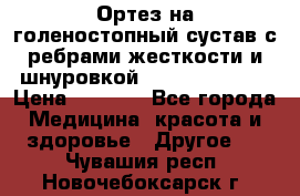 Ортез на голеностопный сустав с ребрами жесткости и шнуровкой Orlett LAB-201 › Цена ­ 1 700 - Все города Медицина, красота и здоровье » Другое   . Чувашия респ.,Новочебоксарск г.